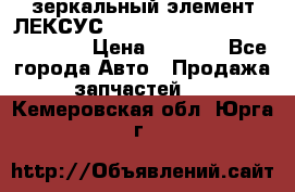 зеркальный элемент ЛЕКСУС 300 330 350 400 RX 2003-2008  › Цена ­ 3 000 - Все города Авто » Продажа запчастей   . Кемеровская обл.,Юрга г.